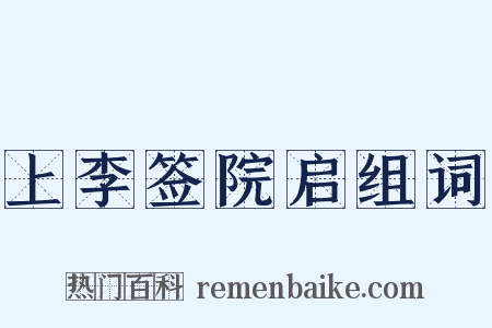 上李签院启组词是什么意思的图片